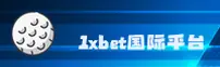 1xbet (中国)官方网站 - 国际官网入口